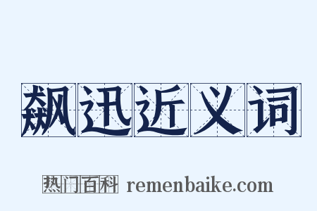 飙迅近义词是什么意思的图片